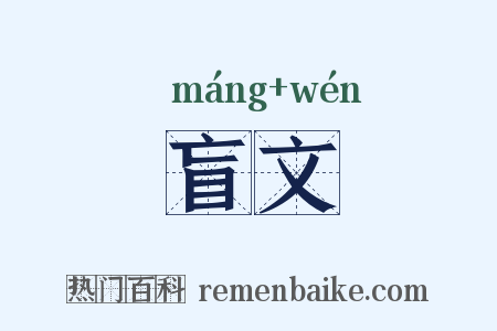 盲文是什么意思的图片